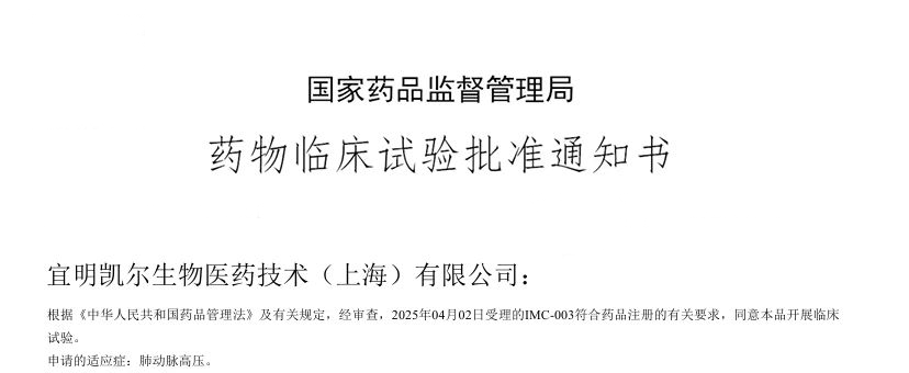 宜明凯尔IMC-003/IMM72针对肺动脉高压的I期临床研究申请获得批准