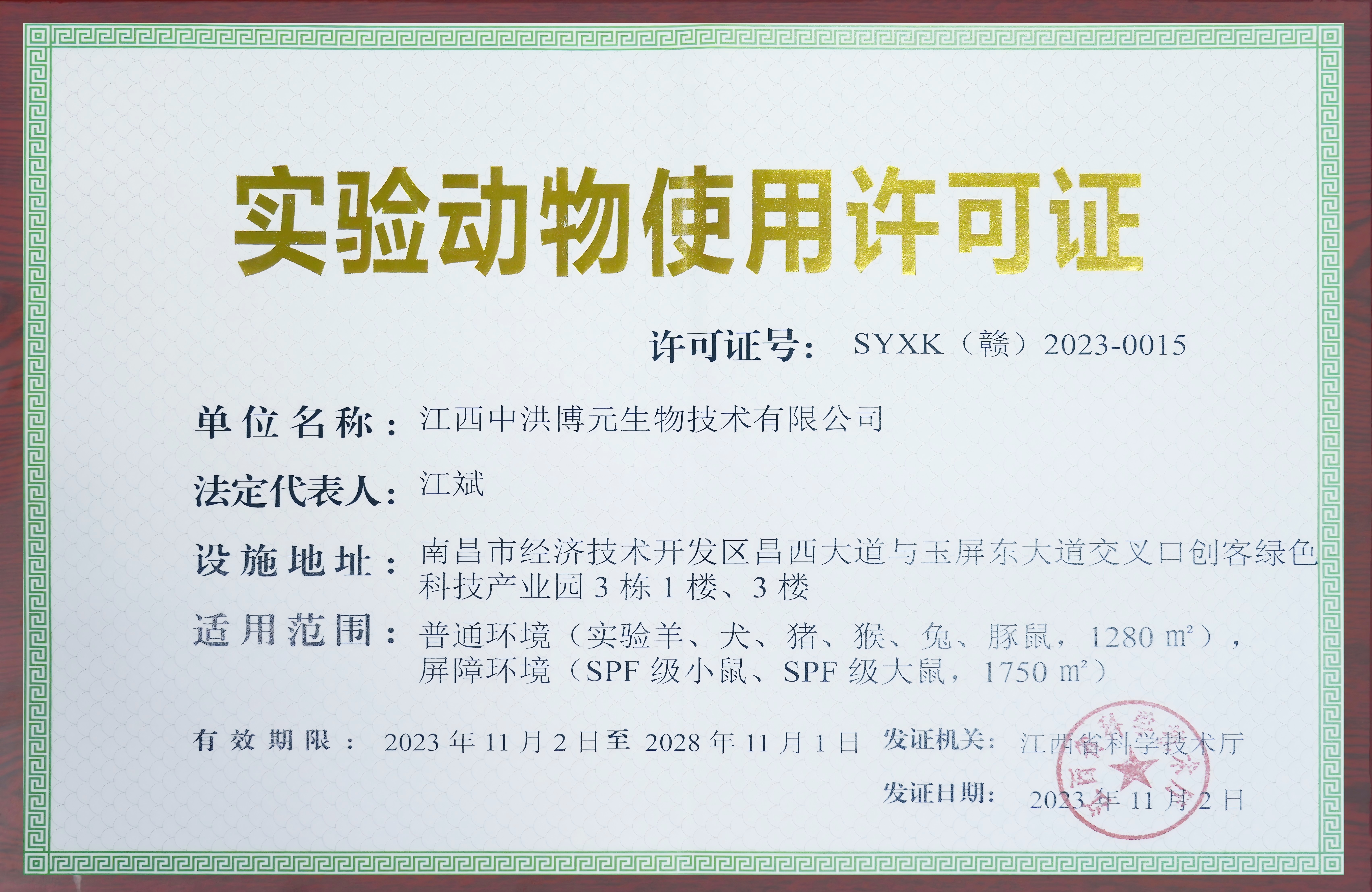 实验动物使用许可证