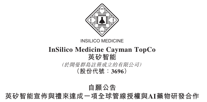 27.5亿美元！礼来与英矽智能达成授权合作